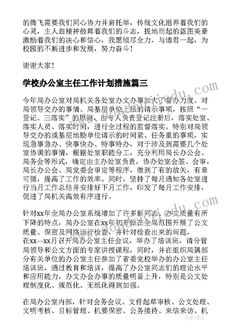 学校办公室主任工作计划措施 学校办公室主任述职报告(模板7篇)