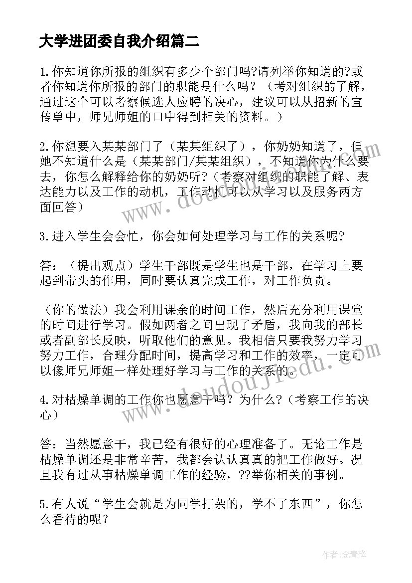 最新大学进团委自我介绍(优质5篇)