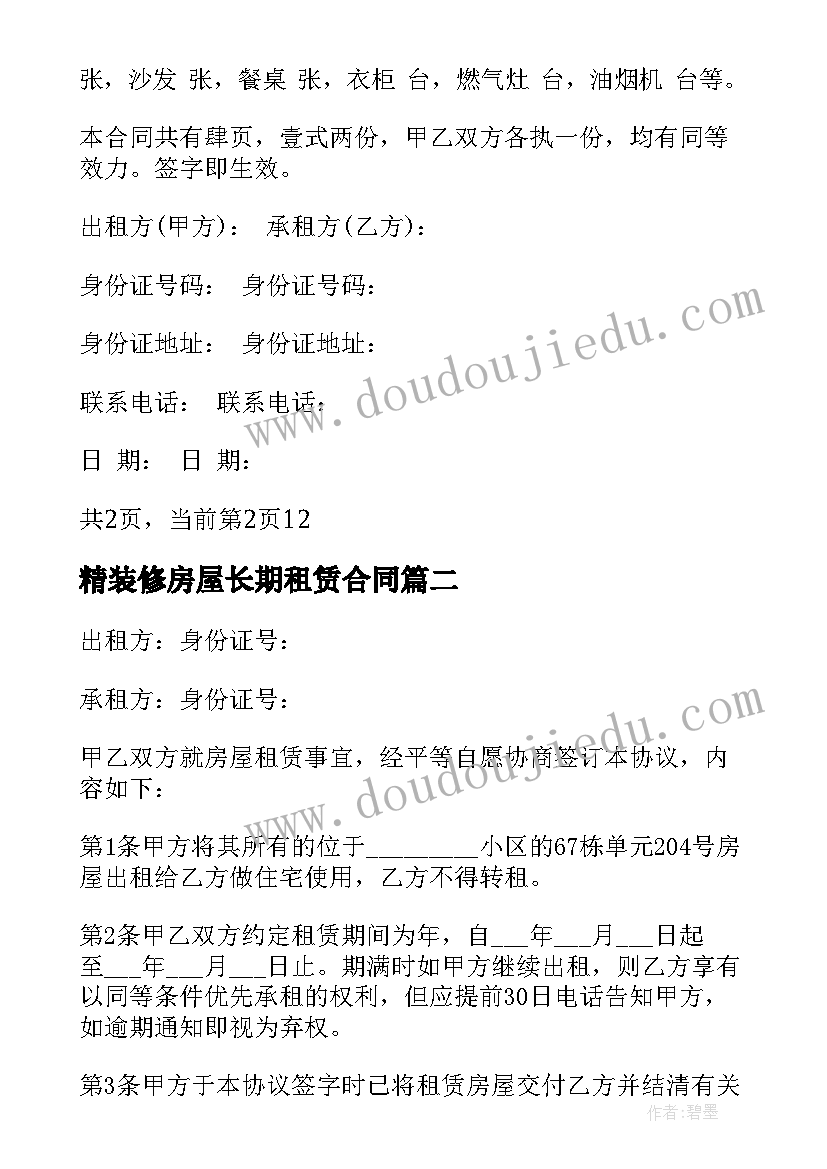 最新精装修房屋长期租赁合同(精选7篇)