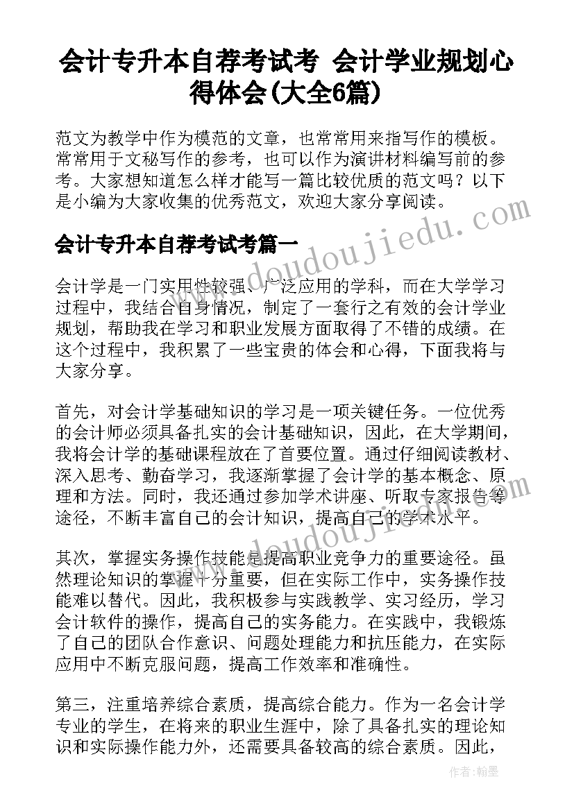 会计专升本自荐考试考 会计学业规划心得体会(大全6篇)