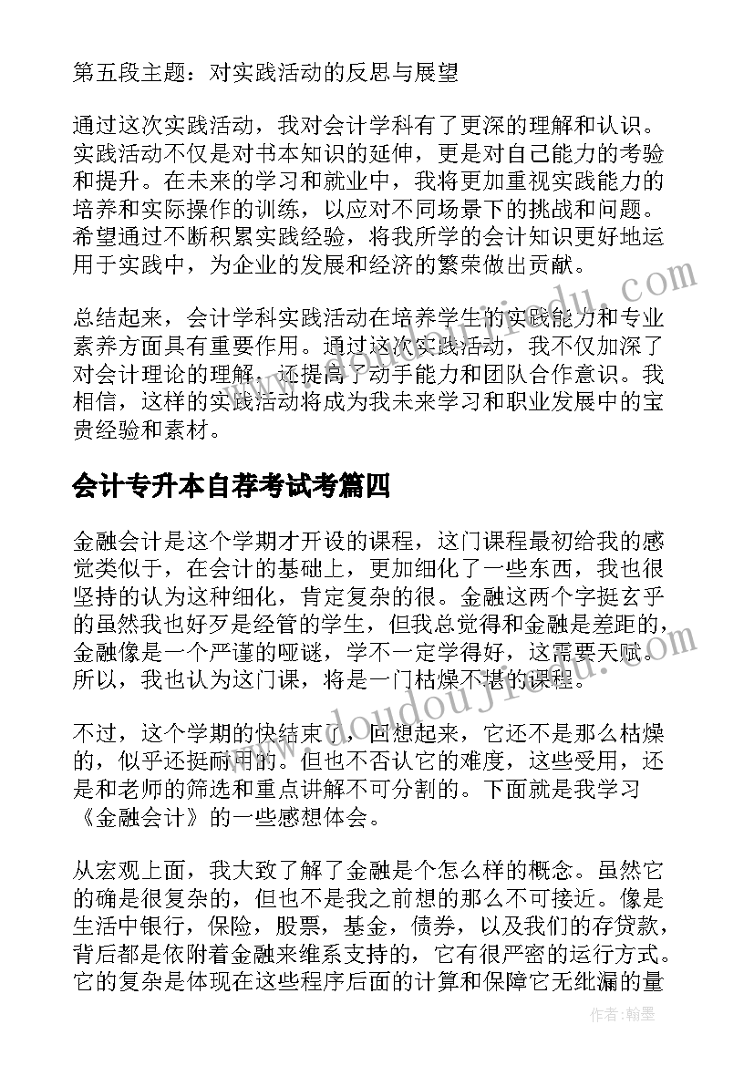 会计专升本自荐考试考 会计学业规划心得体会(大全6篇)