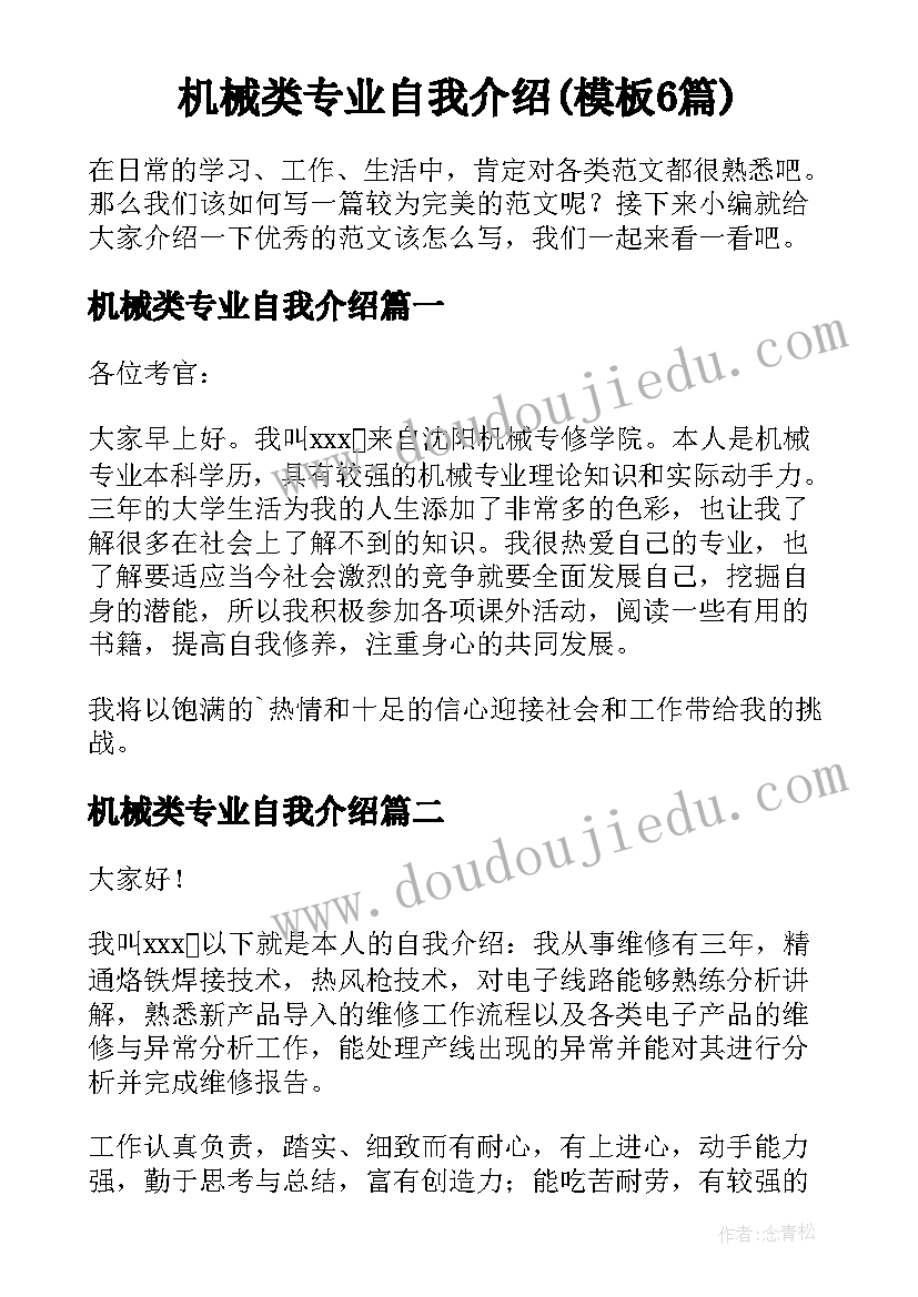 机械类专业自我介绍(模板6篇)