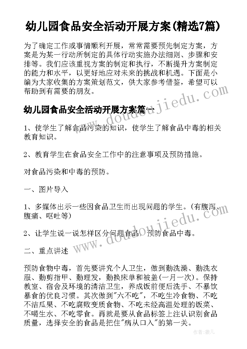 幼儿园食品安全活动开展方案(精选7篇)