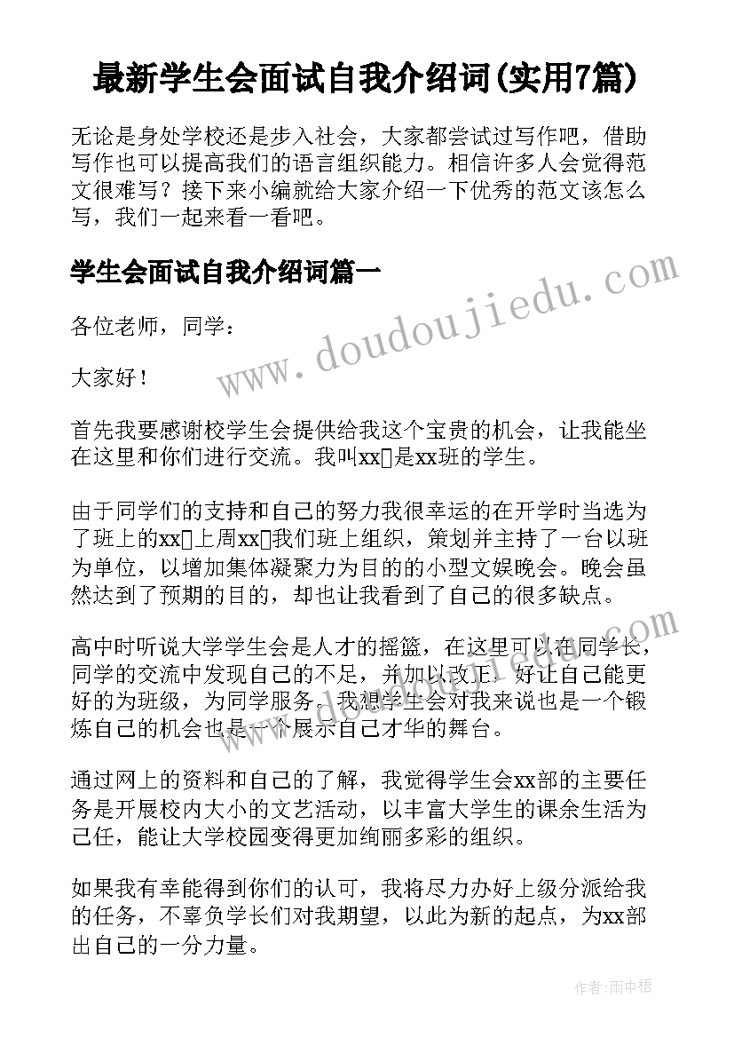 最新学生会面试自我介绍词(实用7篇)