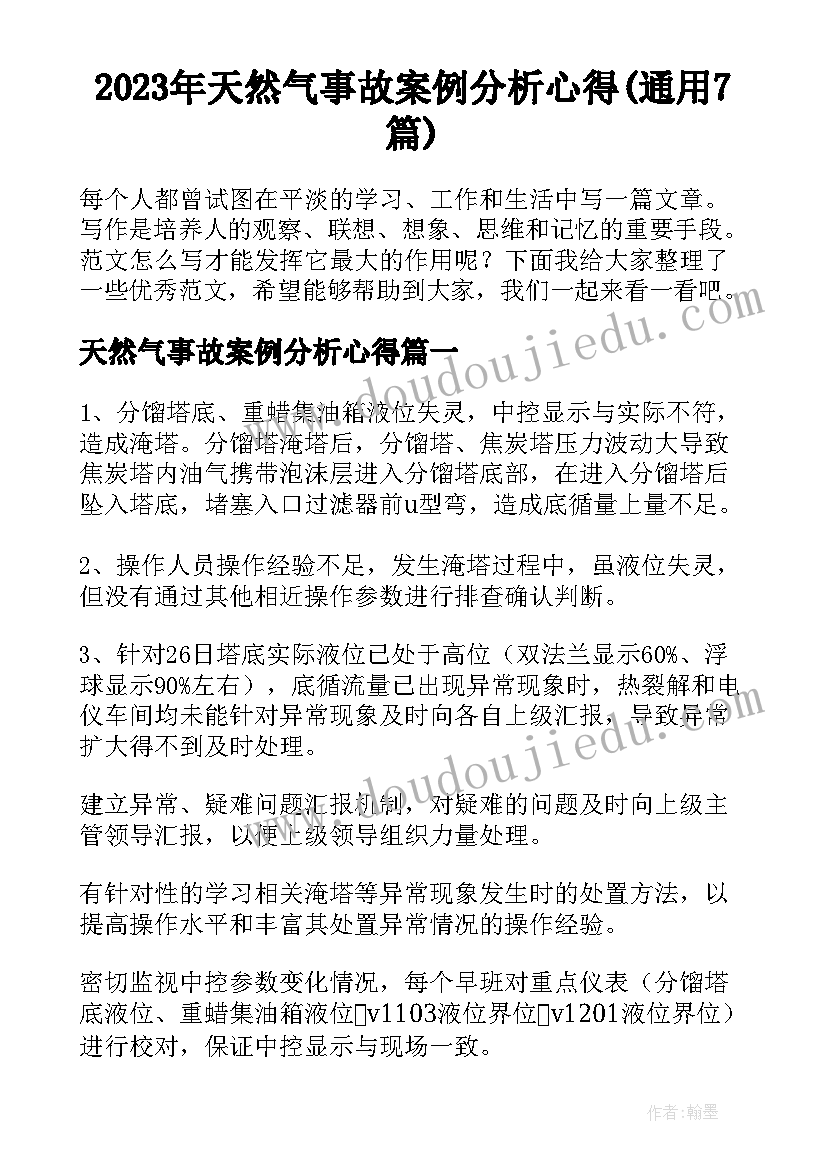 2023年天然气事故案例分析心得(通用7篇)