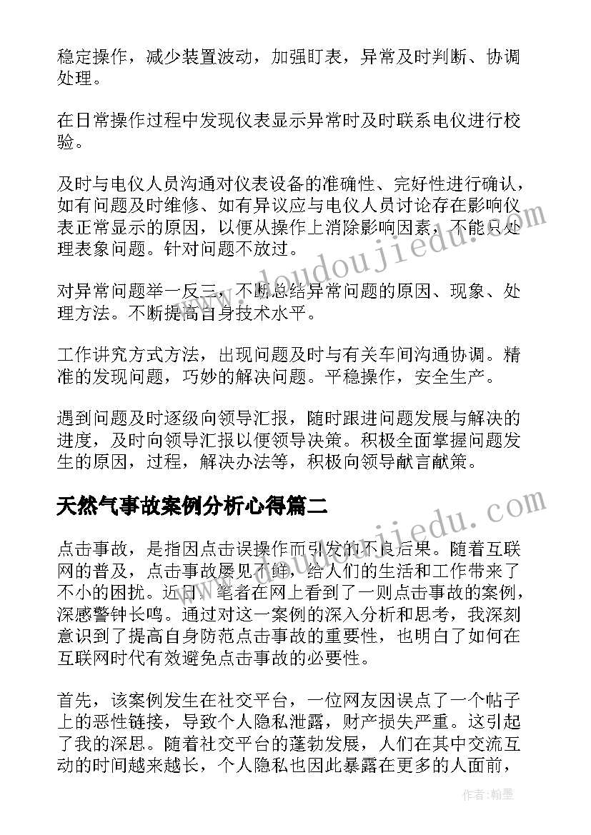 2023年天然气事故案例分析心得(通用7篇)