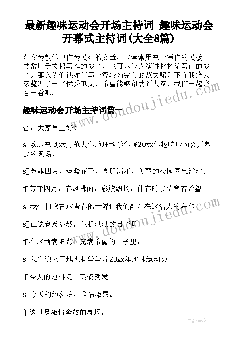 最新趣味运动会开场主持词 趣味运动会开幕式主持词(大全8篇)