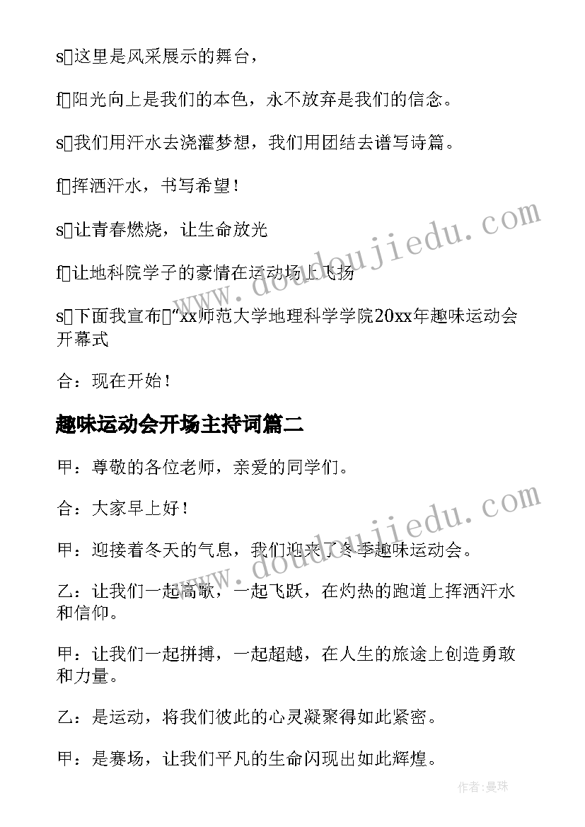 最新趣味运动会开场主持词 趣味运动会开幕式主持词(大全8篇)