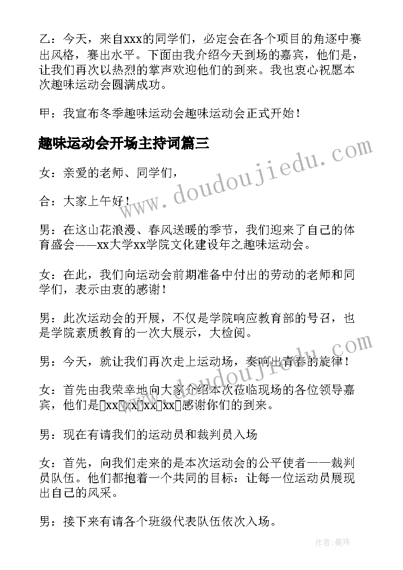 最新趣味运动会开场主持词 趣味运动会开幕式主持词(大全8篇)