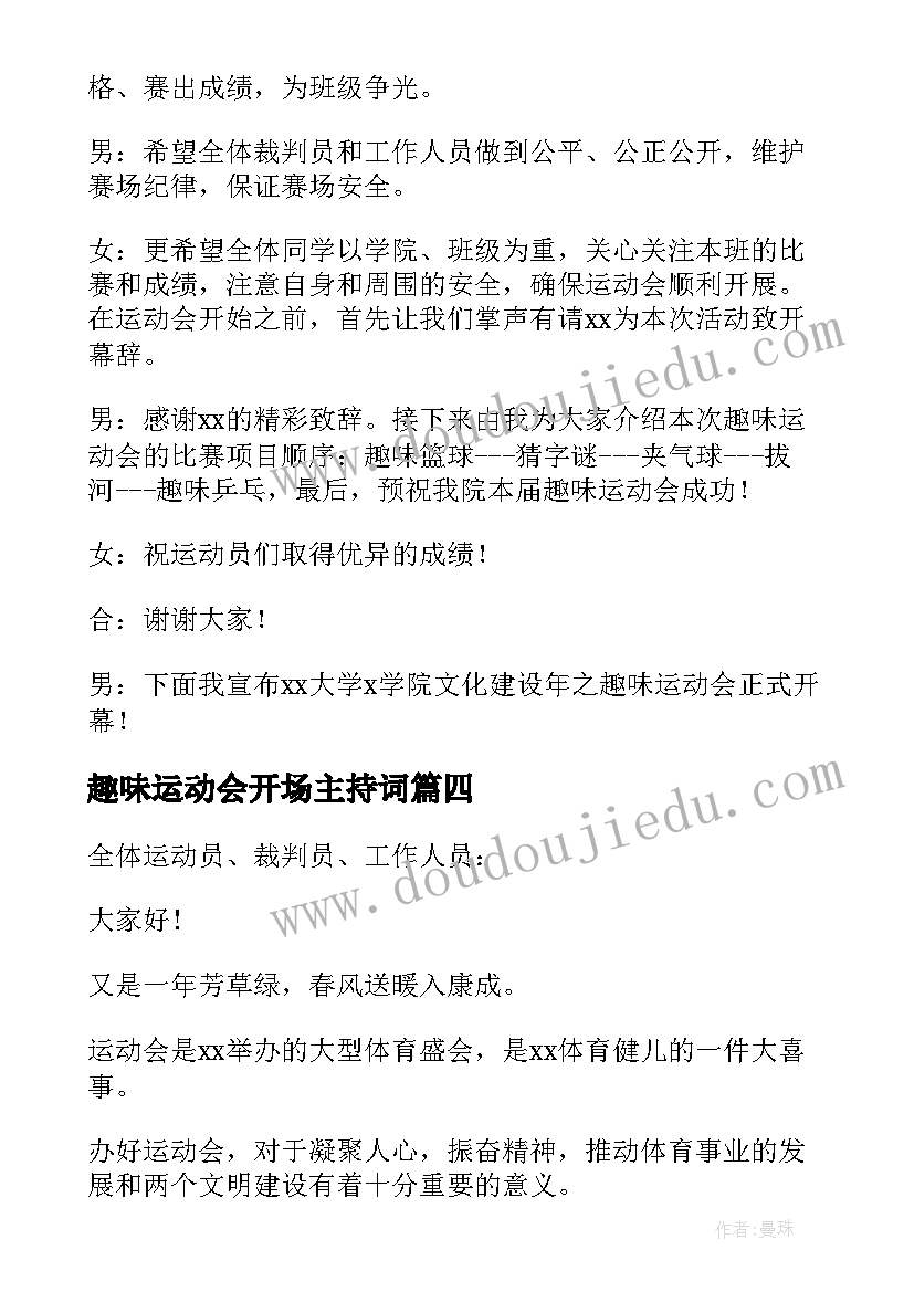 最新趣味运动会开场主持词 趣味运动会开幕式主持词(大全8篇)