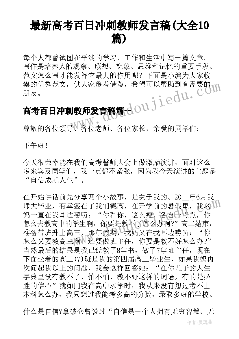 最新高考百日冲刺教师发言稿(大全10篇)