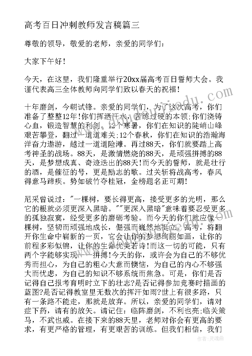 最新高考百日冲刺教师发言稿(大全10篇)