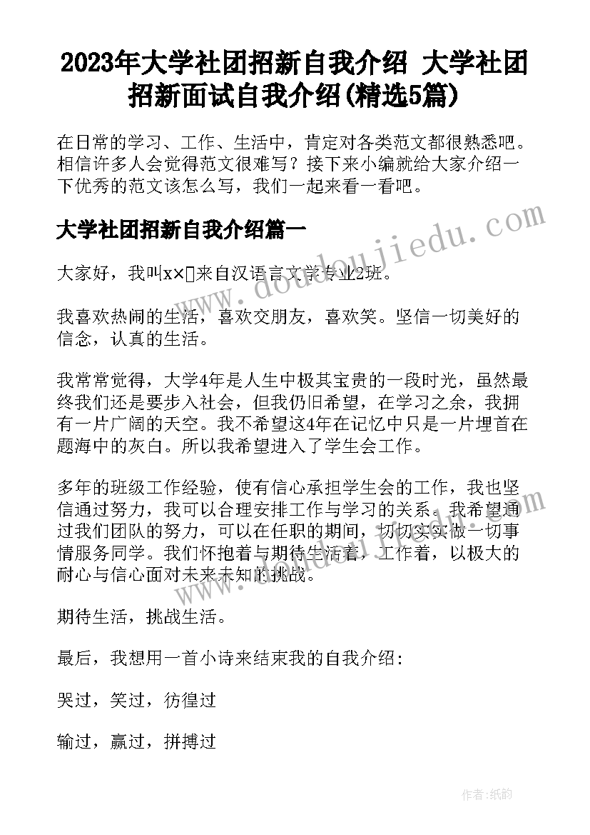 2023年大学社团招新自我介绍 大学社团招新面试自我介绍(精选5篇)