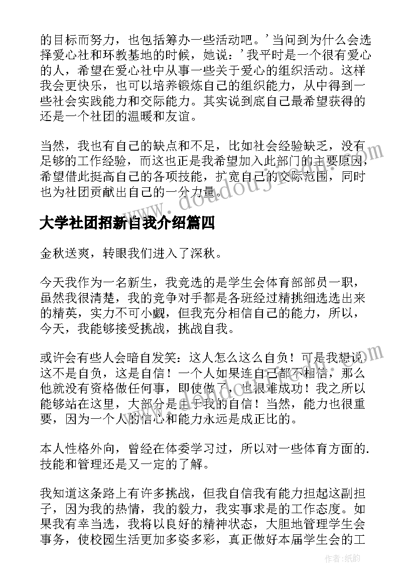 2023年大学社团招新自我介绍 大学社团招新面试自我介绍(精选5篇)