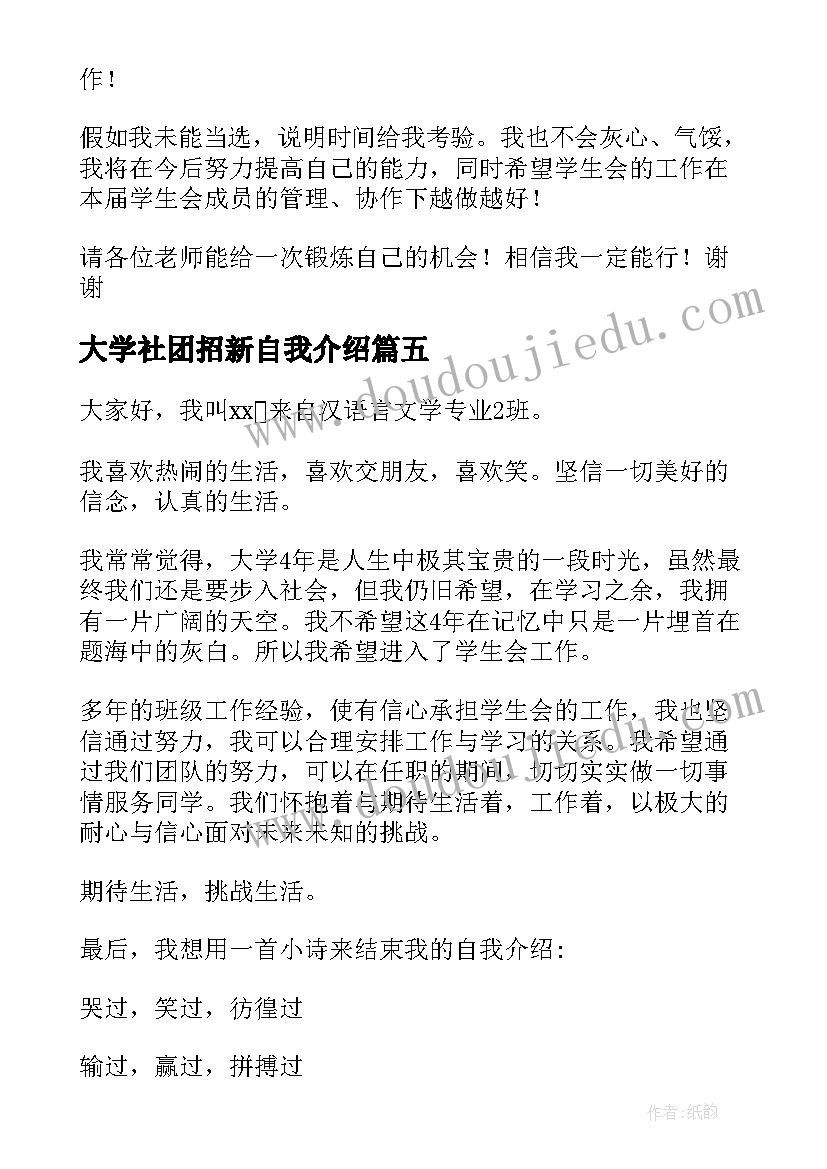 2023年大学社团招新自我介绍 大学社团招新面试自我介绍(精选5篇)