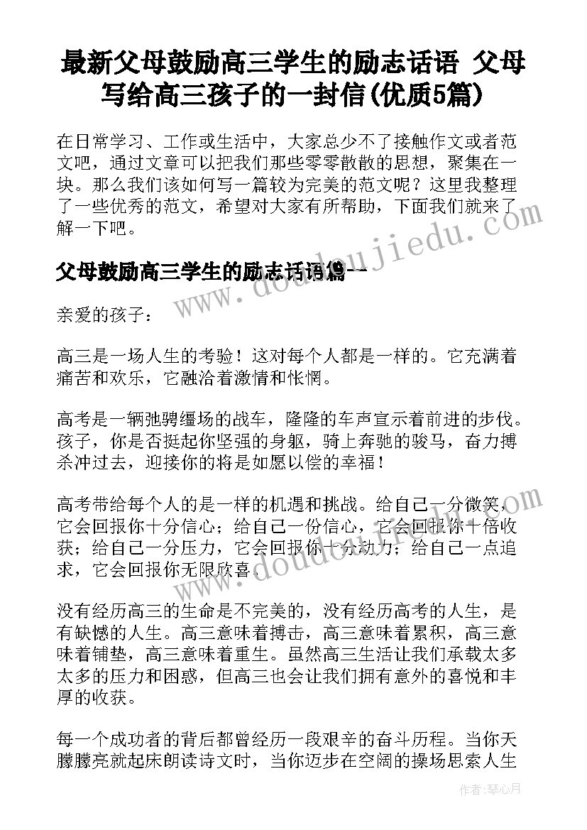 最新父母鼓励高三学生的励志话语 父母写给高三孩子的一封信(优质5篇)