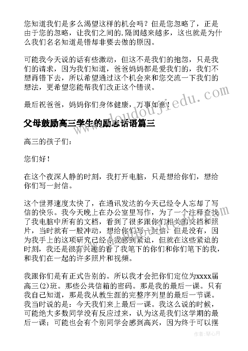 最新父母鼓励高三学生的励志话语 父母写给高三孩子的一封信(优质5篇)