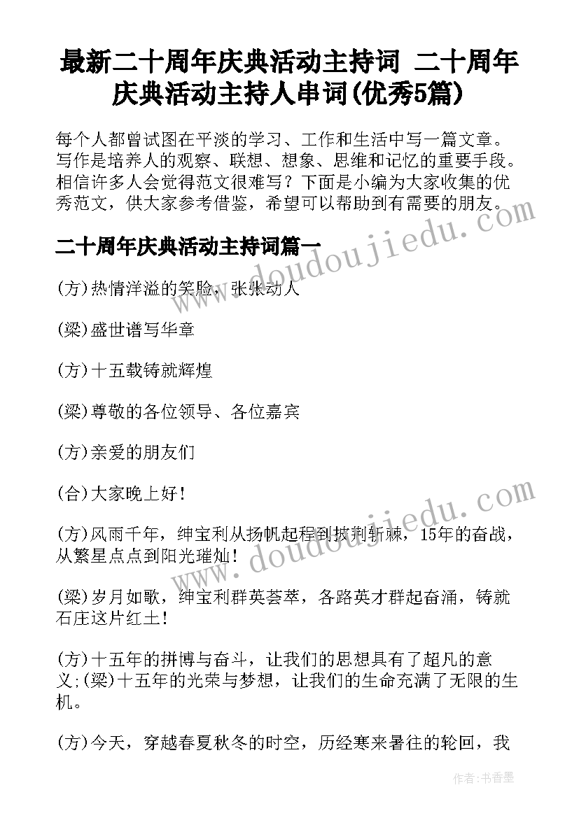 最新二十周年庆典活动主持词 二十周年庆典活动主持人串词(优秀5篇)