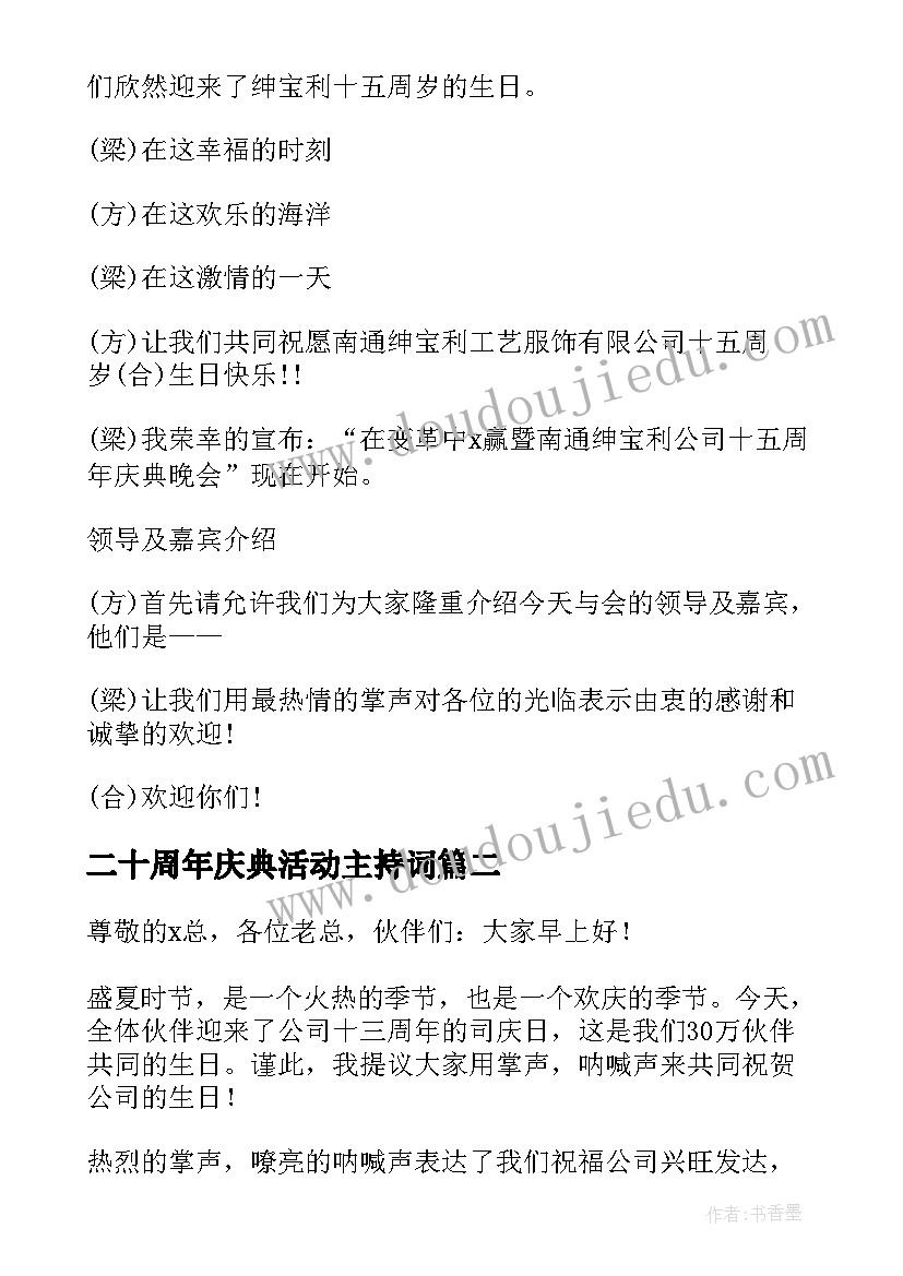 最新二十周年庆典活动主持词 二十周年庆典活动主持人串词(优秀5篇)