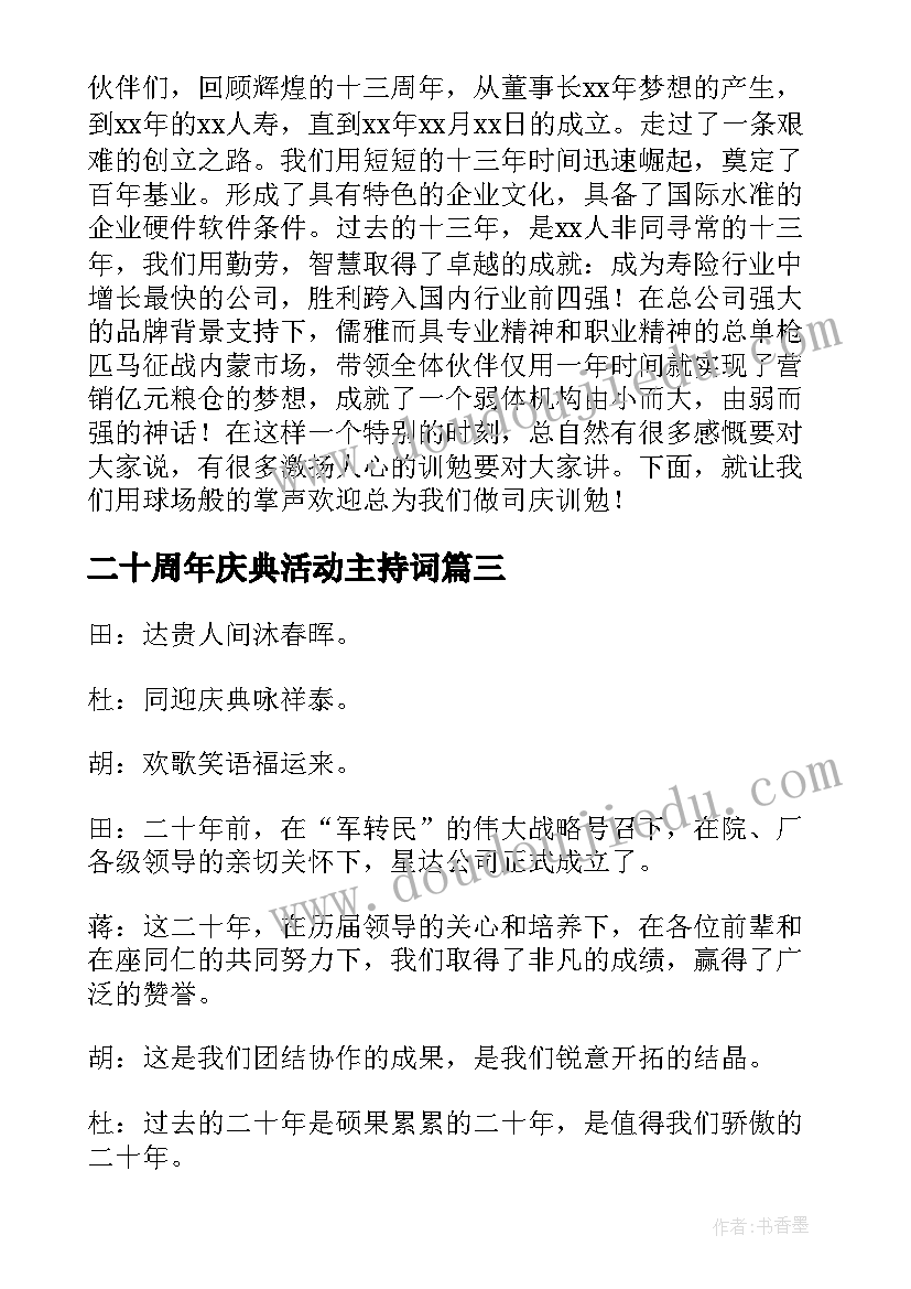 最新二十周年庆典活动主持词 二十周年庆典活动主持人串词(优秀5篇)