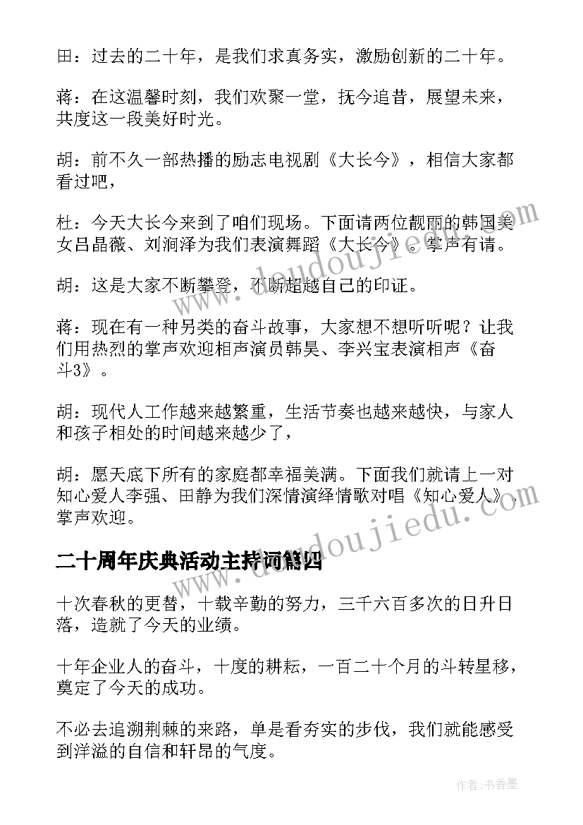 最新二十周年庆典活动主持词 二十周年庆典活动主持人串词(优秀5篇)