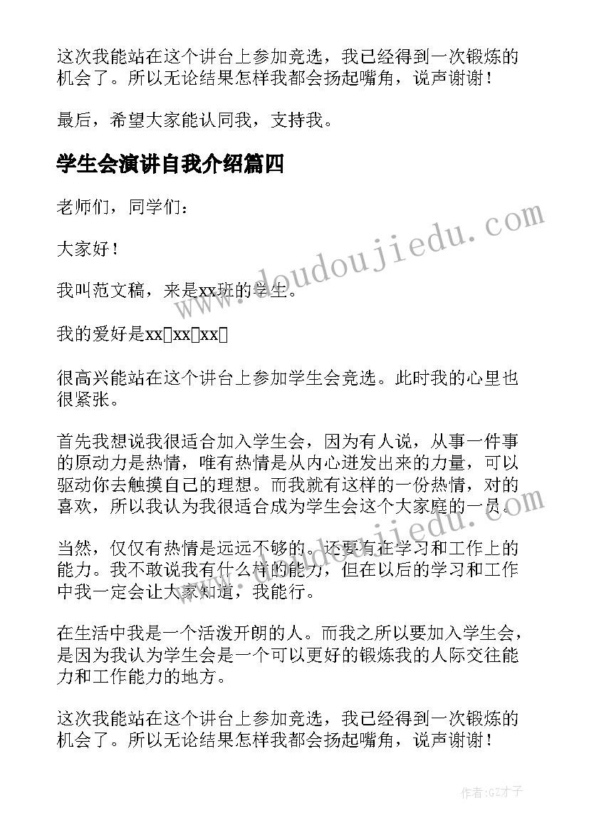 2023年学生会演讲自我介绍 学生会自我介绍演讲稿(模板7篇)