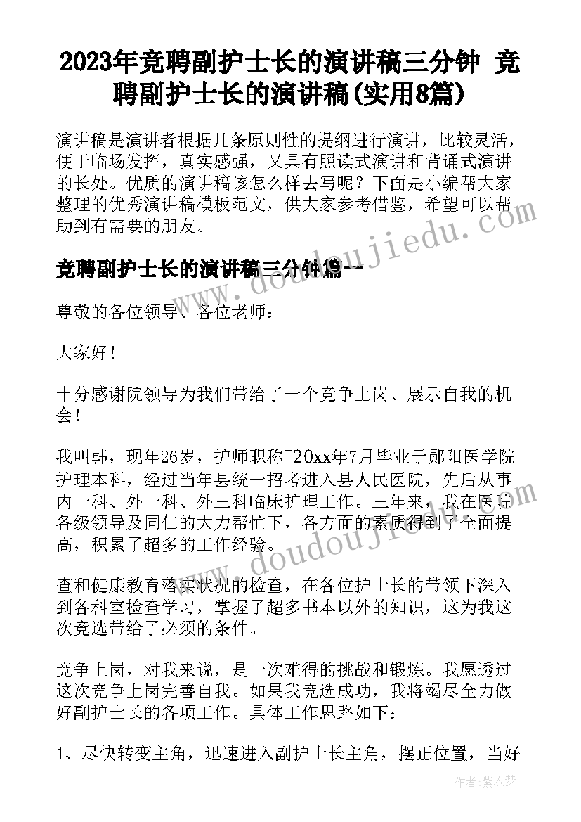 2023年竞聘副护士长的演讲稿三分钟 竞聘副护士长的演讲稿(实用8篇)