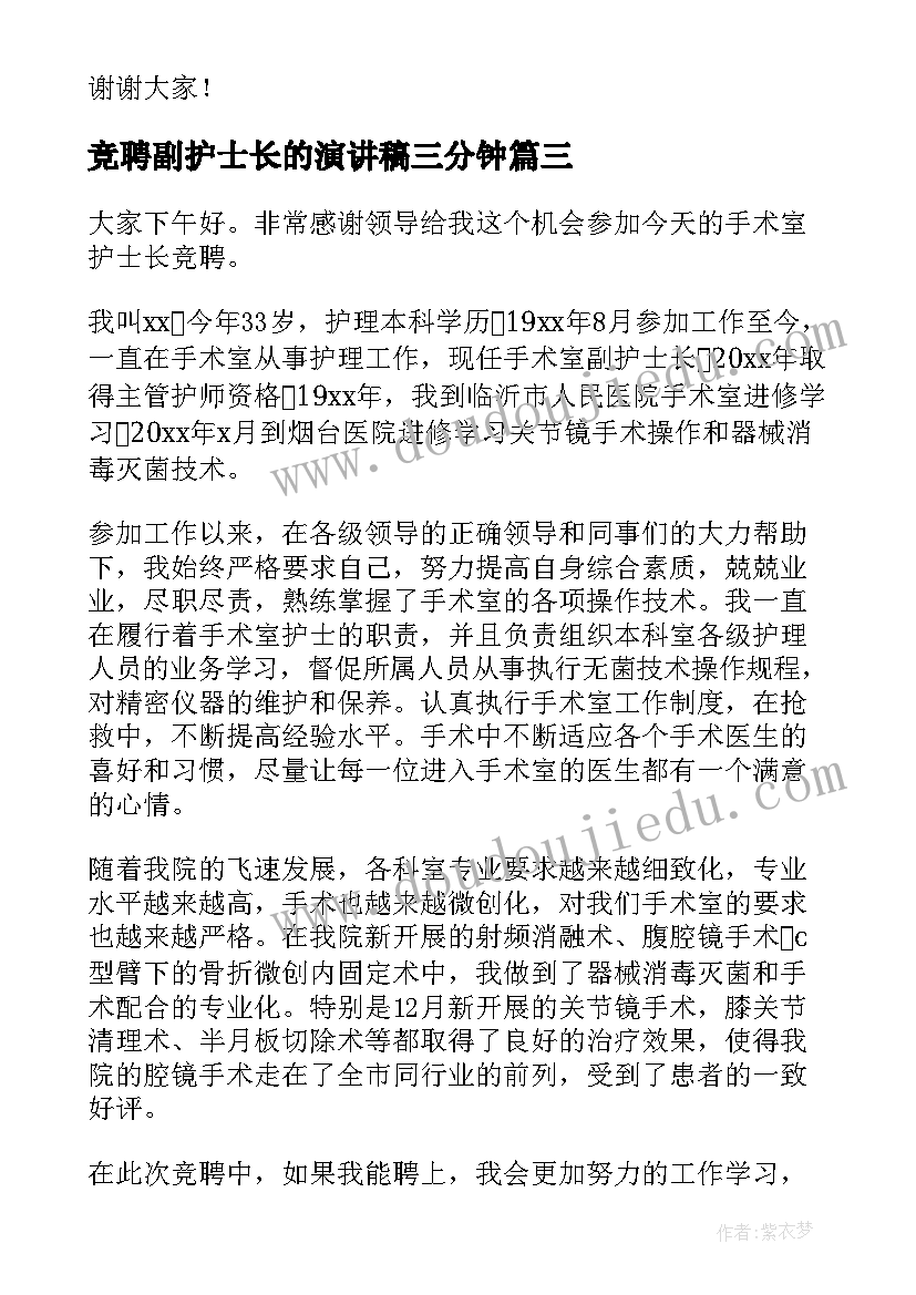 2023年竞聘副护士长的演讲稿三分钟 竞聘副护士长的演讲稿(实用8篇)