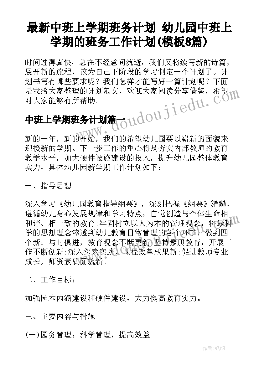 最新中班上学期班务计划 幼儿园中班上学期的班务工作计划(模板8篇)