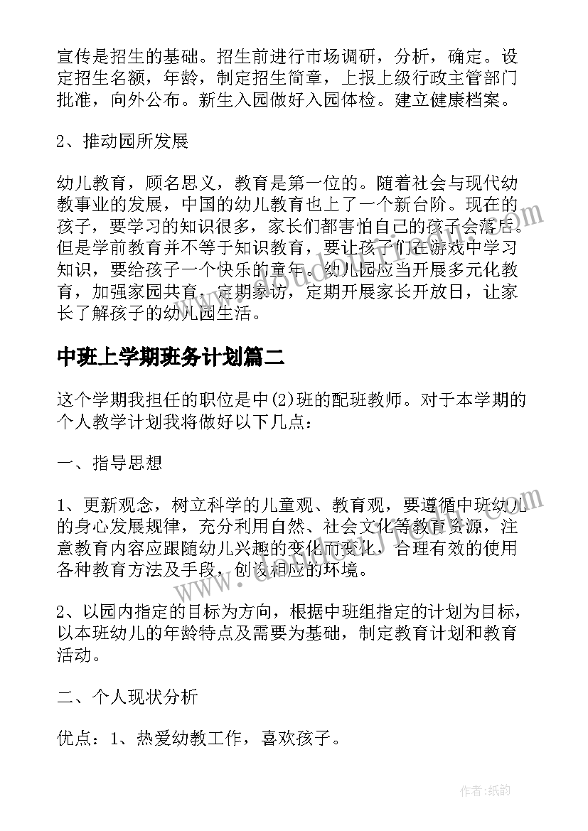 最新中班上学期班务计划 幼儿园中班上学期的班务工作计划(模板8篇)