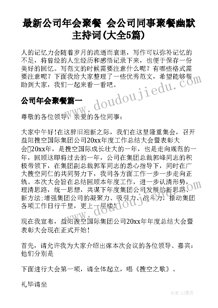 最新公司年会聚餐 会公司同事聚餐幽默主持词(大全5篇)