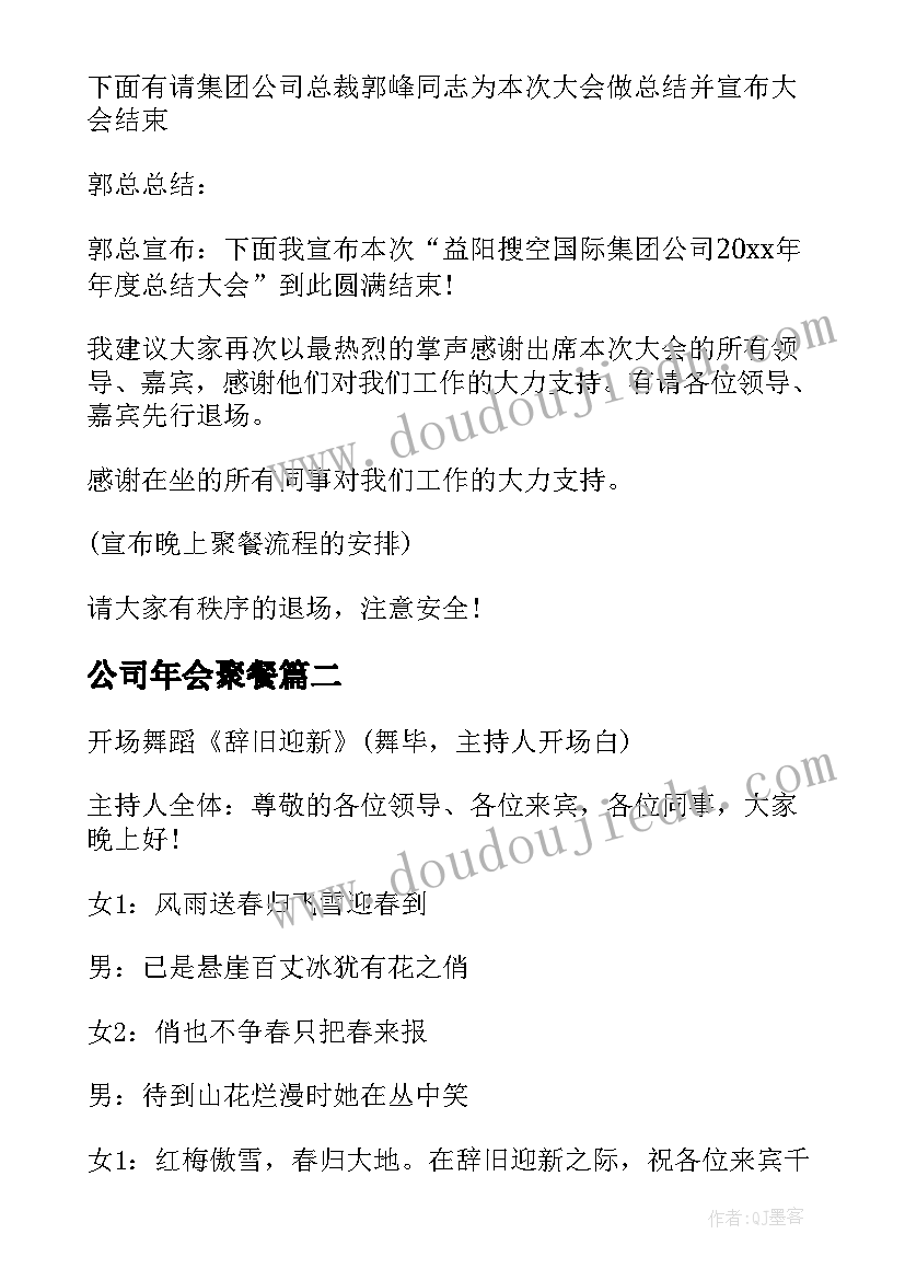 最新公司年会聚餐 会公司同事聚餐幽默主持词(大全5篇)