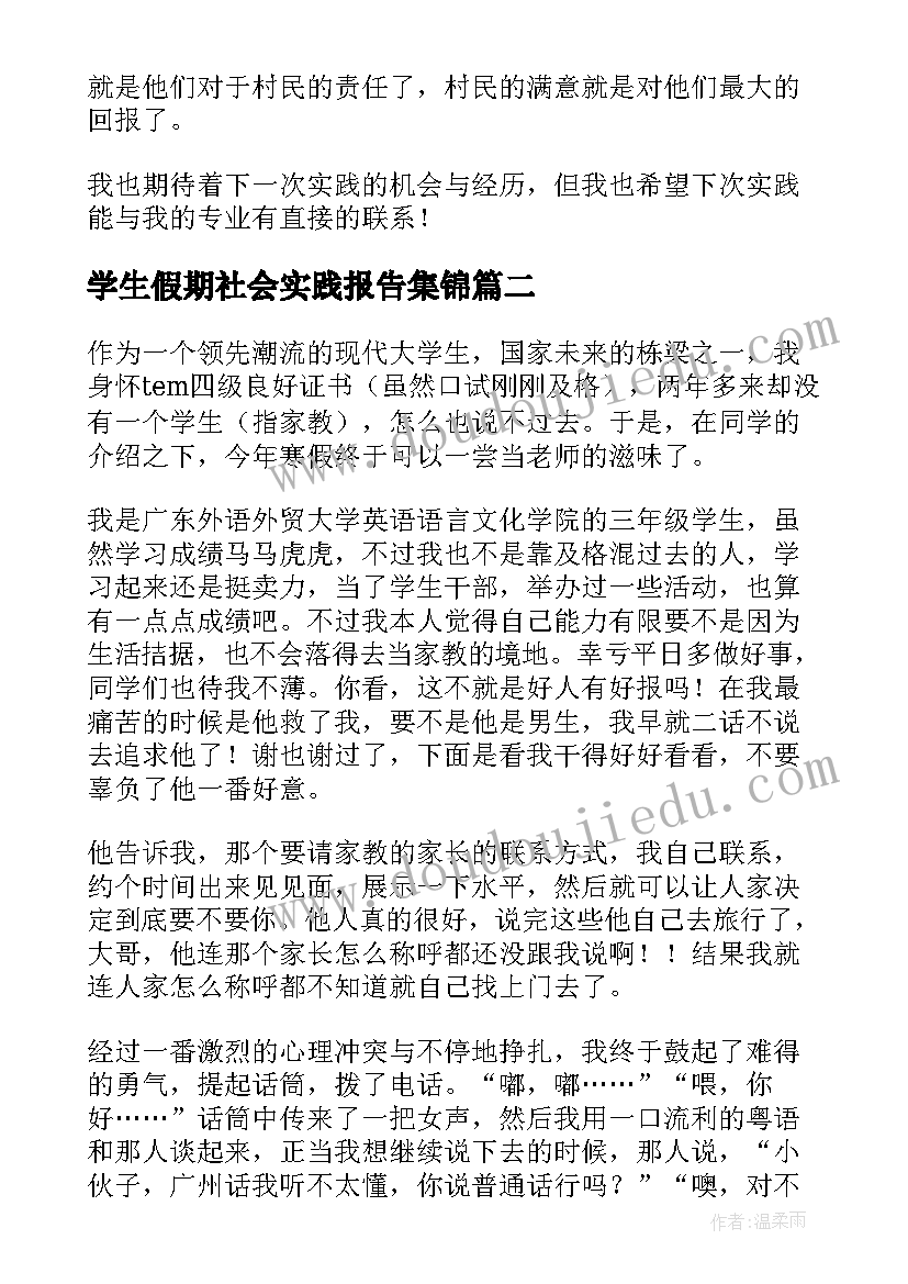 学生假期社会实践报告集锦(汇总8篇)