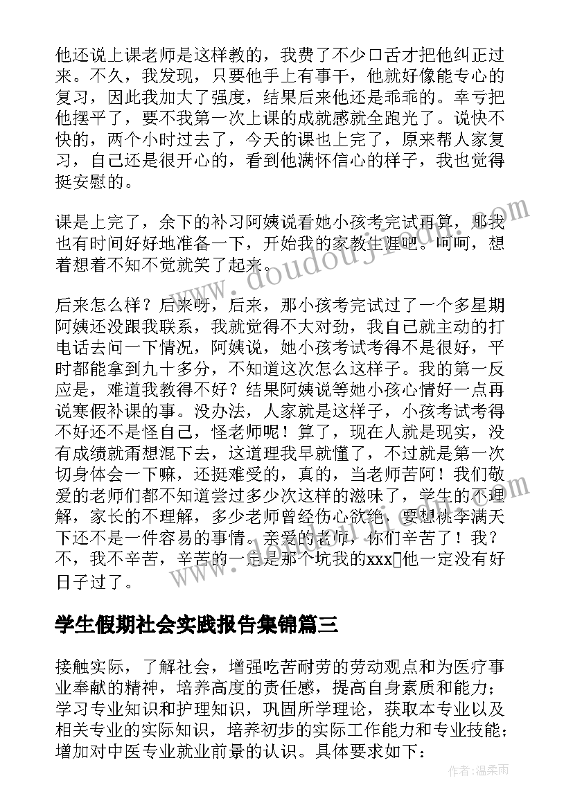 学生假期社会实践报告集锦(汇总8篇)