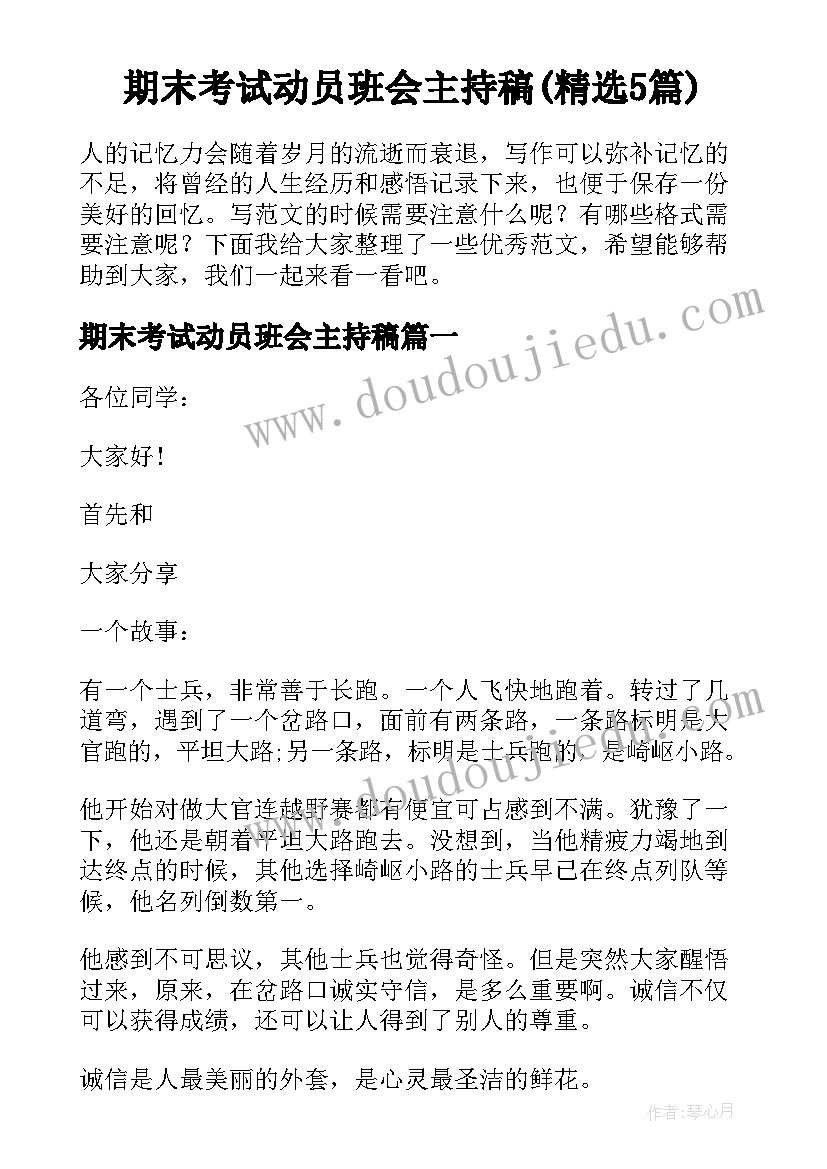 期末考试动员班会主持稿(精选5篇)