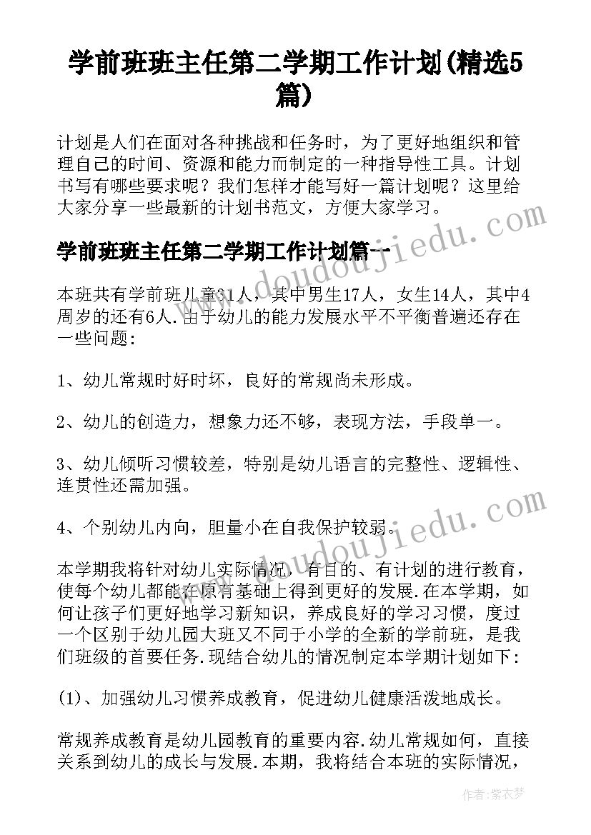 学前班班主任第二学期工作计划(精选5篇)