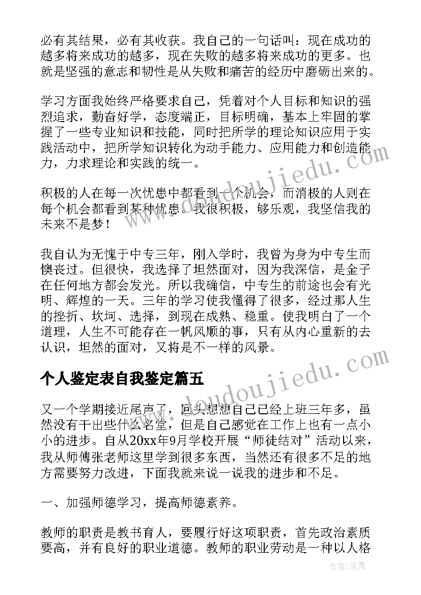 最新个人鉴定表自我鉴定 个人自我鉴定(通用8篇)