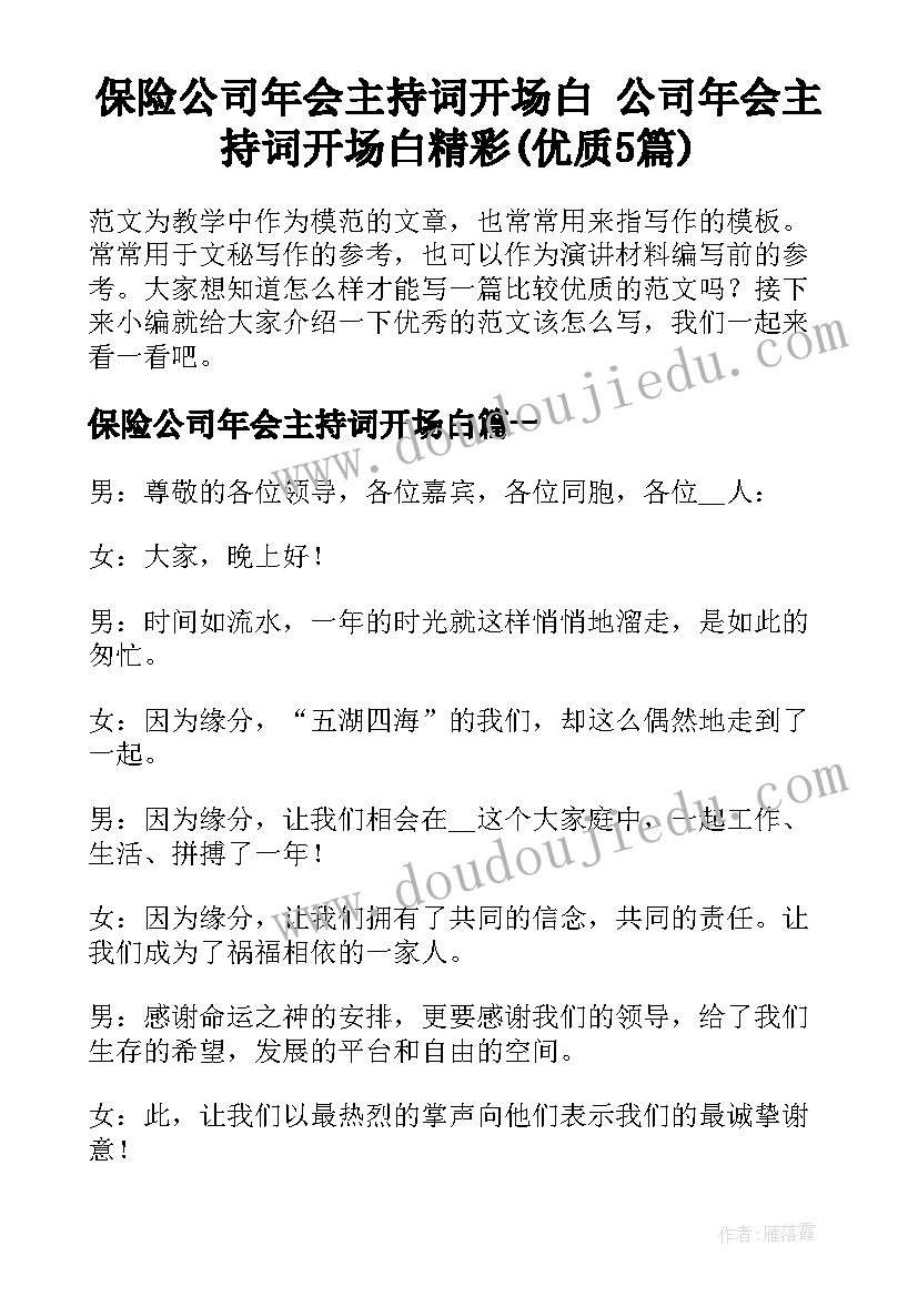 保险公司年会主持词开场白 公司年会主持词开场白精彩(优质5篇)