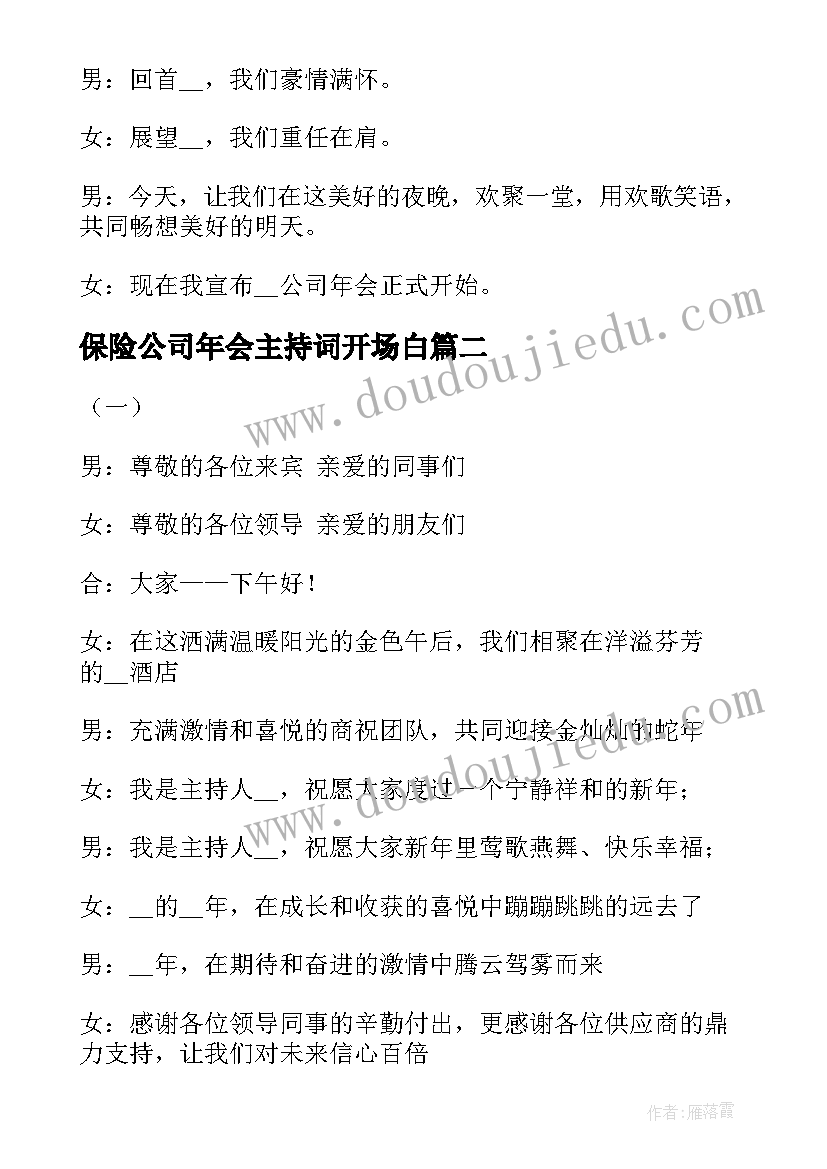 保险公司年会主持词开场白 公司年会主持词开场白精彩(优质5篇)