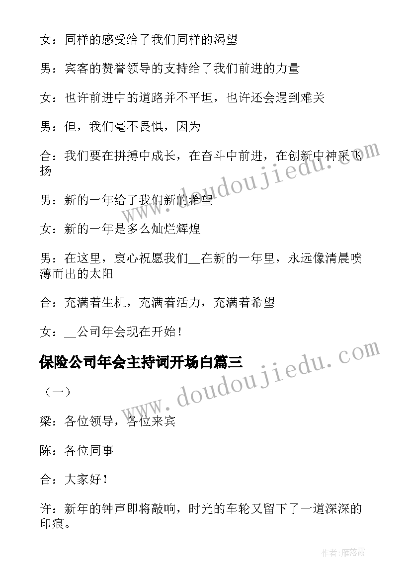 保险公司年会主持词开场白 公司年会主持词开场白精彩(优质5篇)