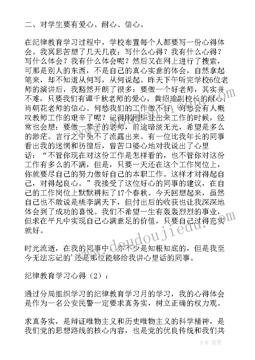 开展纪律教育宣传月个人体会(实用5篇)