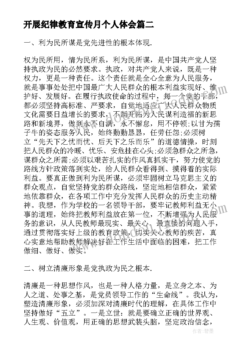 开展纪律教育宣传月个人体会(实用5篇)