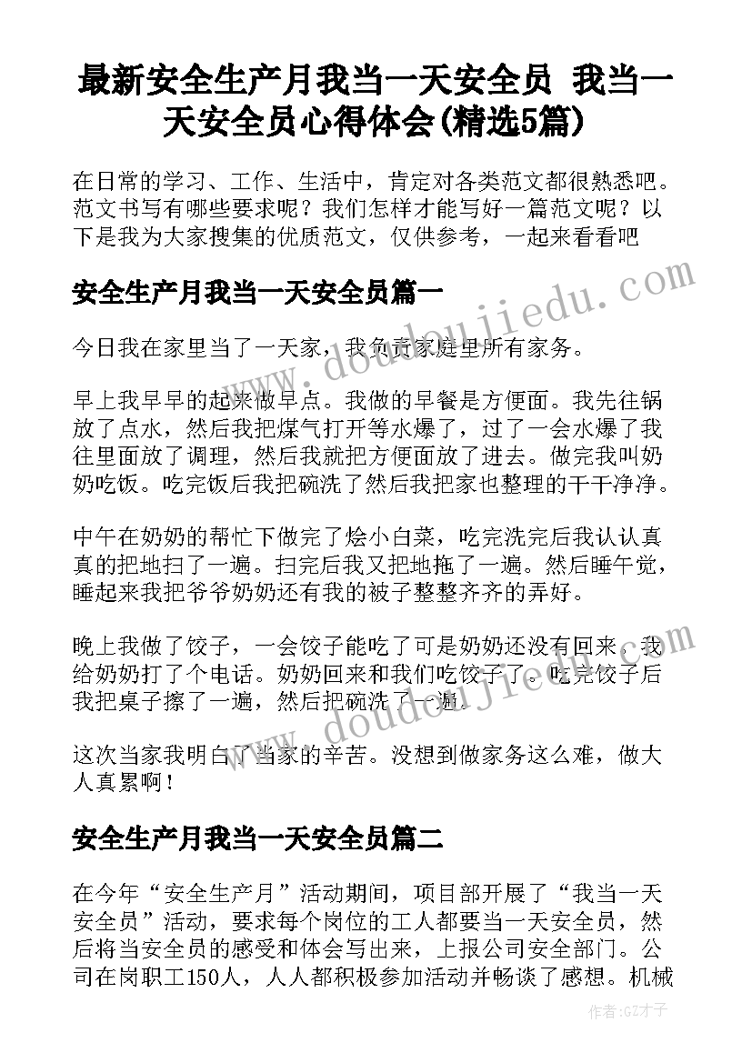 最新安全生产月我当一天安全员 我当一天安全员心得体会(精选5篇)