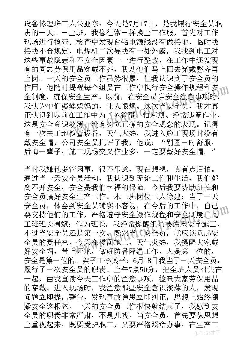 最新安全生产月我当一天安全员 我当一天安全员心得体会(精选5篇)