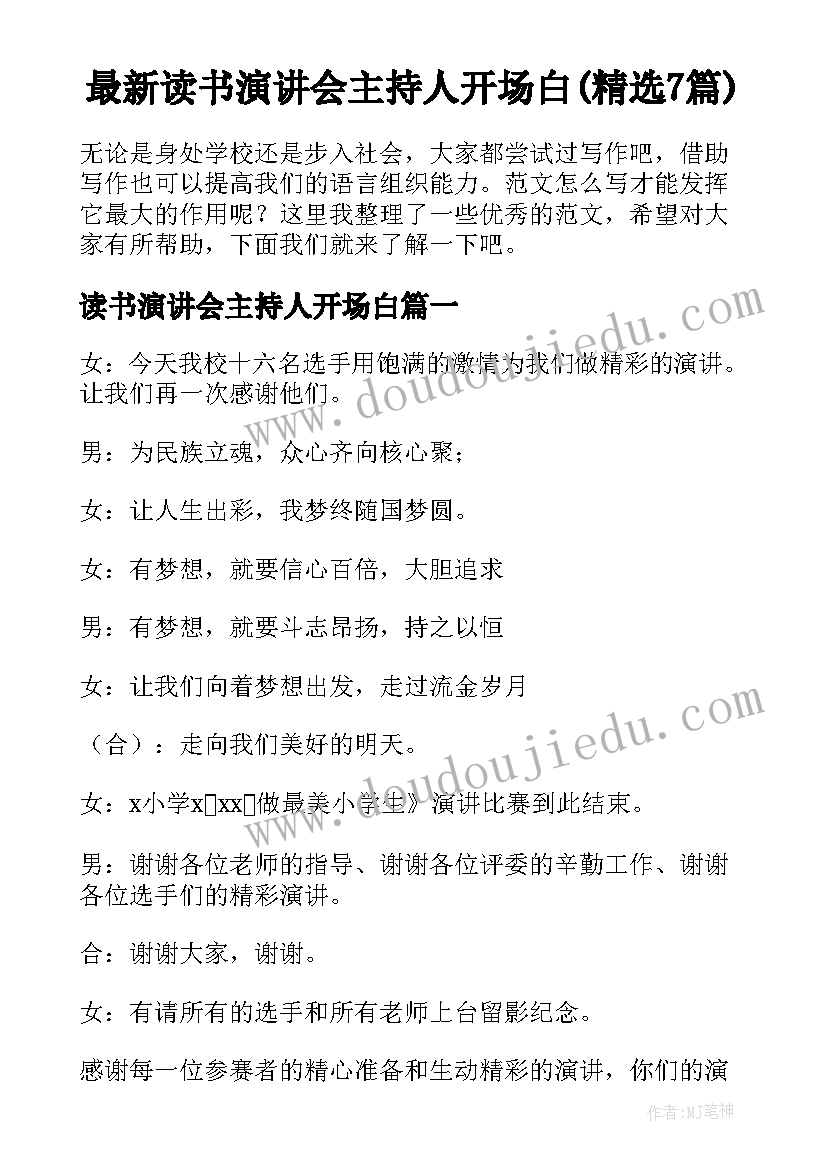 最新读书演讲会主持人开场白(精选7篇)