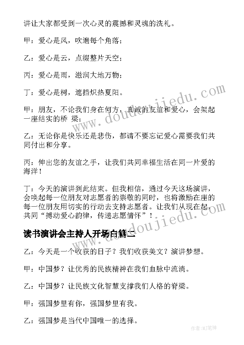 最新读书演讲会主持人开场白(精选7篇)