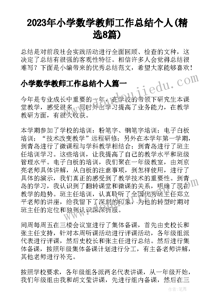 2023年小学数学教师工作总结个人(精选8篇)