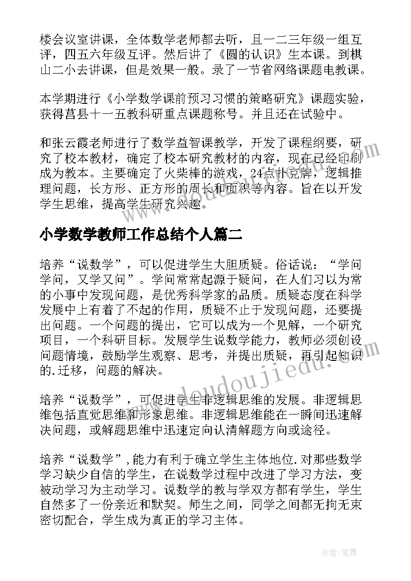 2023年小学数学教师工作总结个人(精选8篇)