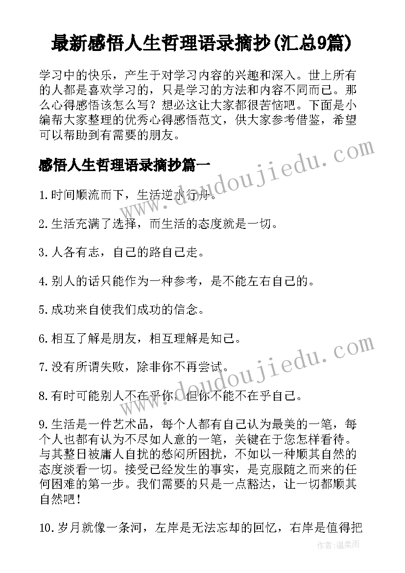 最新感悟人生哲理语录摘抄(汇总9篇)