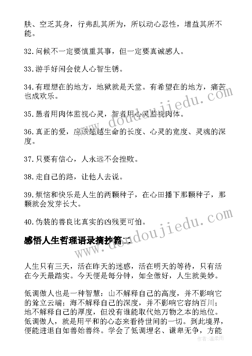 最新感悟人生哲理语录摘抄(汇总9篇)